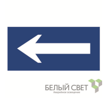 Знак безопасности BL-3015B.N10"Движение к выезду"  a21257  Белый свет