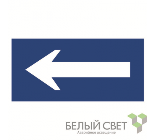 Знак безопасности BL-3015B.N10"Движение к выезду"  a21257  Белый свет