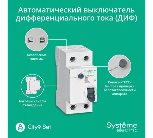 Выключатель автоматический дифференциального тока 1P+N 16А 10мА С Тип-A 4.5kA City9  C9D51616  SE