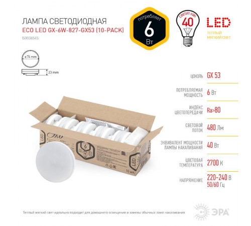 Лампа светодиодная RED LINE ECO LED GX-6W-827-GX53 (10-PACK) GX53 6Вт таблетка теплый белый свет  Б0036545  ЭРА