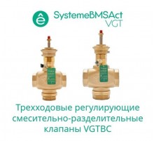 Клапан регулирующий 3-ход смес-разд резьб PN16 DN65 63м/ч -10...+95°С  VGTBC065  SE