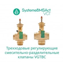 Клапан регулирующий 3-ход смес-разд резьб PN16 DN15 4,0м/ч -10...+95°С  VGTBC015  SE