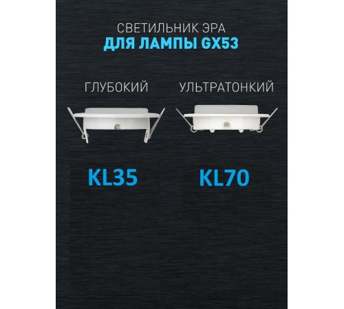 Светильник точечный встраиваемый KL35 WH eco под лампу Gx53,220V, 13W ,белый (80/1120)  Б0041927  ЭРА