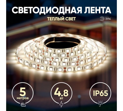Лента светодиодная 60 диодов IP65 теплый белый цвет LS2835-60LED-IP65-WW-eco-5m  Б0035592  ЭРА