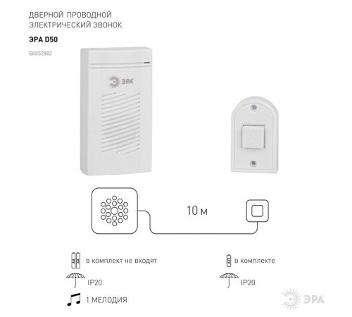 Звонок дверной ЭРА D50 проводной, белый, 1 мелодия  Б0052882  ЭРА
