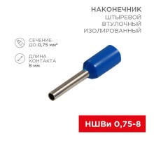 Наконечник штыревой втулочный изолированный F-8мм 0.75мм (НШВи 0.75-8 / E7508) синий (в упак. 10шт.)  06-0404-A  REXANT