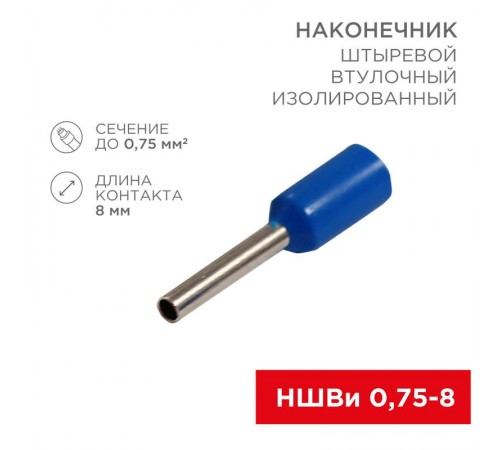 Наконечник штыревой втулочный изолированный F-8мм 0.75мм (НШВи 0.75-8 / E7508) синий (в упак. 10шт.)  06-0404-A  REXANT