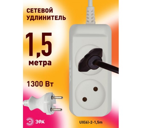 Удлинитель электрический   UX(6)-2-1,5m без заземления 2 розетки 1,5м ПВС 2x0,75мм2 6А белый  Б0038564  ЭРА
