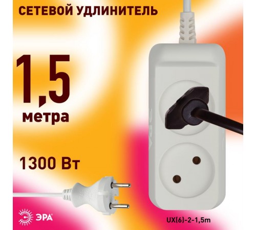 Удлинитель электрический   UX(6)-2-1,5m без заземления 2 розетки 1,5м ПВС 2x0,75мм2 6А белый  Б0038564  ЭРА