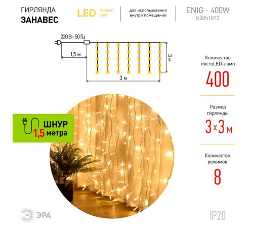 Гирлянда световая  Занавес 3*3 м, ЕNIG - 400W  , 400 диодов, теплый белый, 8 режимов, 220V, IP20  Б0051873  ЭРА