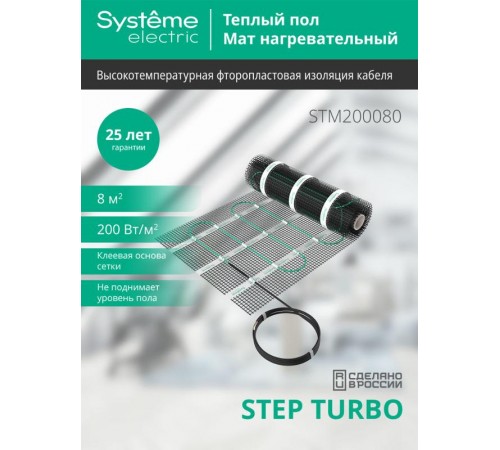STEP TURBO Мат нагревательный STM200080, 200 Вт/м2, 1600 Вт, 8 м2  STM200080  SE