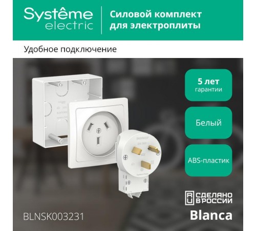 Blanca Белый Силовой комплект 32 А, 250 В: Розетка, вилка, подъемная коробка  BLNSK003231  SE