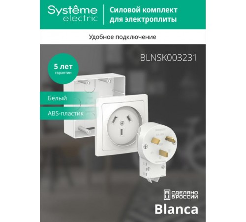Blanca Белый Силовой комплект 32 А, 250 В: Розетка, вилка, подъемная коробка  BLNSK003231  SE