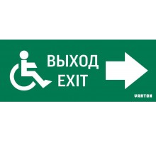 Пиктограмма (Наклейка) МГН движение / Направо / ВЫХОД для аварийно-эвакуационного светильника IP20  V5-EM01-60.001.030  VARTON