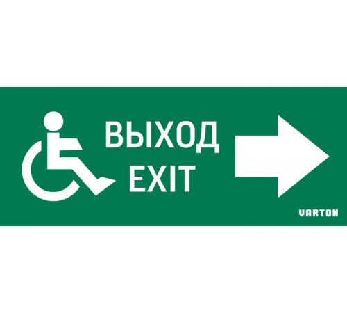 Пиктограмма (Наклейка) МГН движение / Направо / ВЫХОД для аварийно-эвакуационного светильника IP20  V5-EM01-60.001.030  VARTON