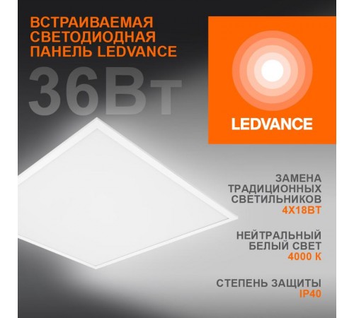 Панель светодиодная ECO CLASS  PANEL 600 36W 840  4000К 3240Lm IP40  4058075386648  LEDVANCE