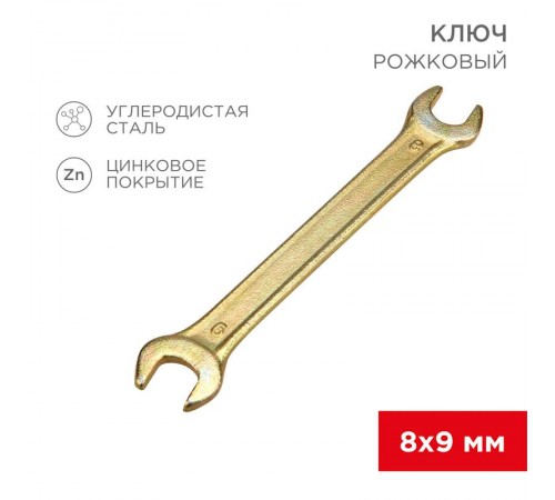 Ключ рожковый 8х9 мм, желтый цинк  12-5822-2  REXANT