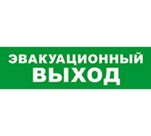 Световой оповещатель охранно-пожарный (табло) SKAT-12 LUX ЭВАКУАЦ ВЫХОД  8549  Бастион