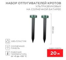 Набор ультразвуковых отпугивателей кротов на солнечной батарее (R20)  71-0037  REXANT