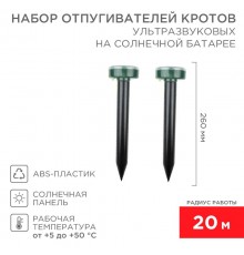 Набор ультразвуковых отпугивателей кротов на солнечной батарее (R20)  71-0037  REXANT