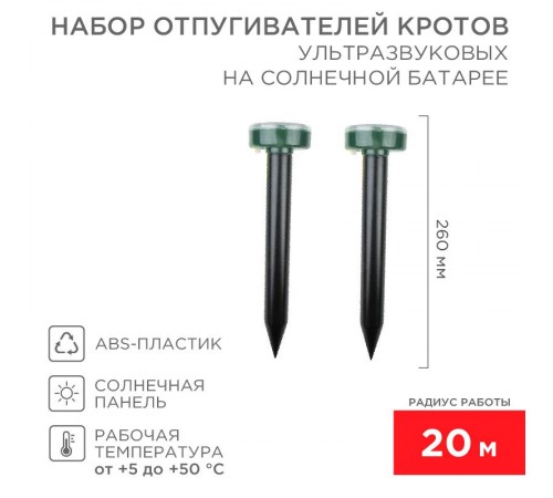 Набор ультразвуковых отпугивателей кротов на солнечной батарее (R20)  71-0037  REXANT