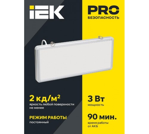 Указатель аварийный светодиодный ССА1005 Без наклейки односторонний 3Вт 1,5ч постоянный накладной/подвесной IP20  LSSA0-1005-003-K03  IEK