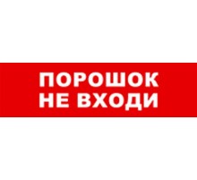 Световой оповещатель охранно-пожарный (табло) SKAT-24 ПОРОШОК НЕ ВХ  8589  Бастион
