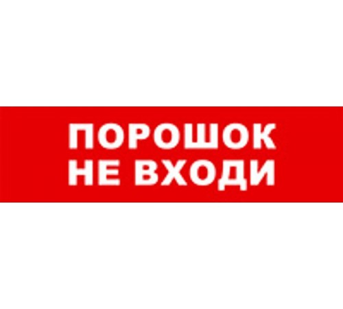 Световой оповещатель охранно-пожарный (табло) SKAT-24 ПОРОШОК НЕ ВХ  8589  Бастион
