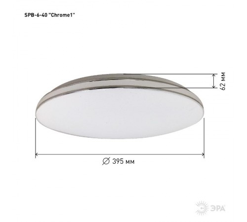 Светильник светодиодный декоративный бытовой SPB-6-40 Chrome1 с без ДУ, 40Вт 4000К  Б0051087  ЭРА