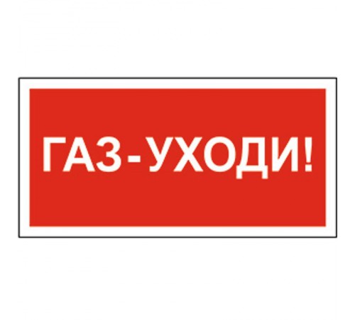 Знак безопасности BL-2010B.F24"Газ-уходи"  a17801  Белый свет
