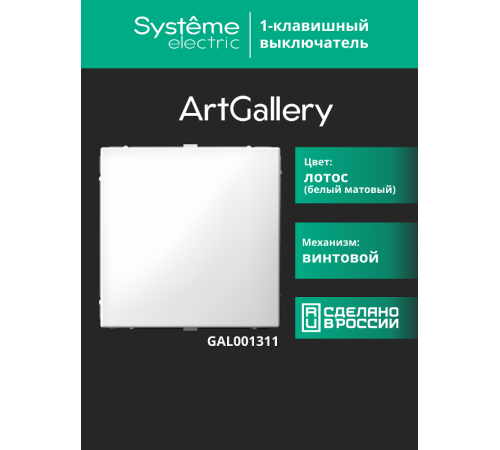 ArtGallery Лотос Выключатель 1-клавишный, сх.1, 10АХ  GAL001311  SE