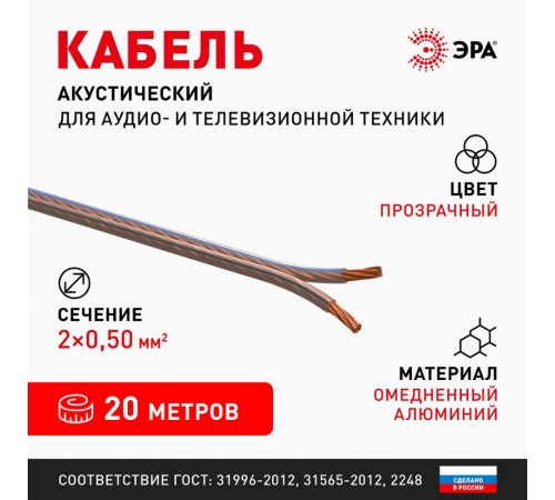 Акустический кабель ЭРА 2х0,50 мм2 прозрачный, 20 м   Б0059296  ЭРА