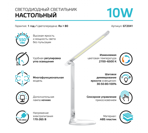 Светильник настольный GTL204 10W 550lm 2700-6500K 170-265V белый диммируемый + ночник LED 1/10/30  GT2041  Gauss