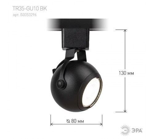 Светильник трековый однофазный TR35-GU10 BK MR16 черный под лампу  Б0053296  ЭРА