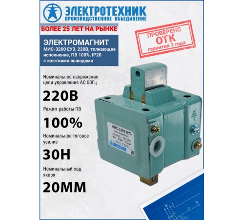 Электромагниты МИС-3200 ЕУ3, 220В, толкающее исполнение, ПВ 100%, IP20, с жесткими выводами, электромагнит (ЭТ)  ET502258  Электротехник