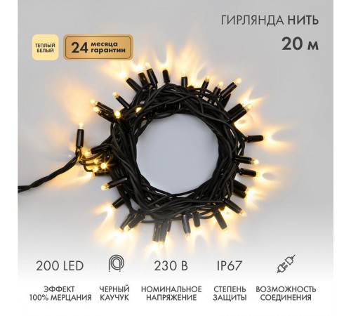 Гирлянда модульная  "Дюраплей LED"  100% Flashing, 20м, черный каучук , 200 диодов, ТЕПЛЫЙ БЕЛЫЙ  315-166  NEON-NIGHT