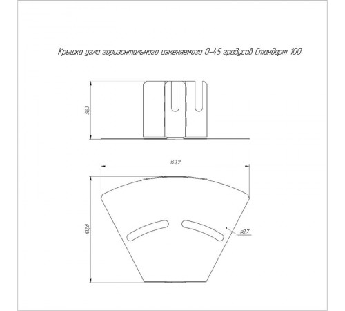 Крышка угла горизонтального изменяемого 0-45 градусов 100  PR16.1004  Промрукав