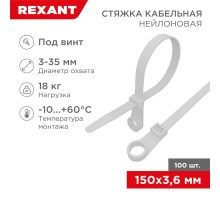 Хомут-стяжкa нейлоновая под винт 150x3,6 мм, белая, упаковка 100 шт.  07-0154  REXANT