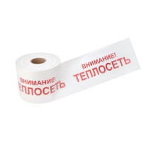 Лента сигнальная "Внимание Теплосеть" 200 мм х 250 м , цвет белый/красный  19-3023  Rexant