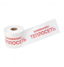 Лента сигнальная "Внимание Теплосеть" 200 мм х 250 м , цвет белый/красный  19-3023  Rexant