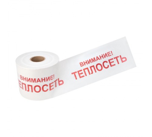 Лента сигнальная "Внимание Теплосеть" 200 мм х 250 м , цвет белый/красный  19-3023  Rexant
