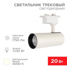 Светильник светодиодный трековый Star Track 20 Вт 4000 К LED белый  611-005  Rexant