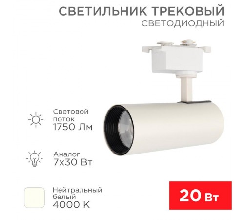 Светильник светодиодный трековый Star Track 20 Вт 4000 К LED белый  611-005  Rexant
