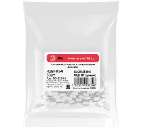 Наконечник-гильза ЭРА NO-225-81 НШвИ 0,5-8 с изолированным фланцем (упаковка 50 шт.)   Б0063367  ЭРА