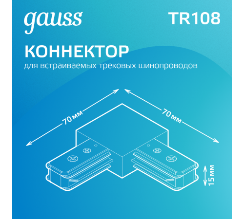 Коннектор для трековых шинопроводов угловой (L) белый  TR108  Gauss