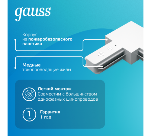 Коннектор для трековых шинопроводов угловой (L) белый  TR108  Gauss