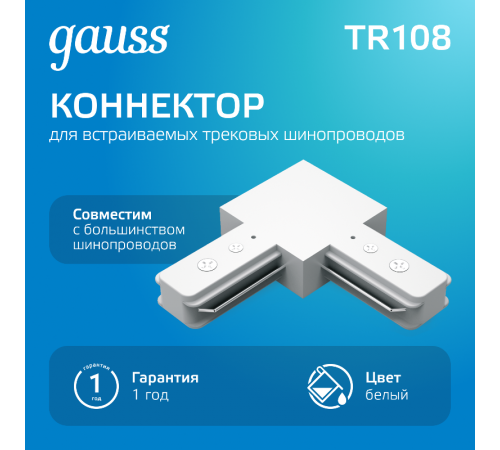 Коннектор для трековых шинопроводов угловой (L) белый  TR108  Gauss