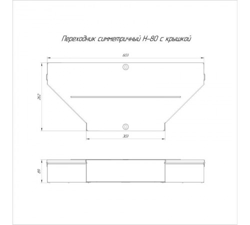 Переходник симметричный с крышкой Стандарт 600х300х80   PR16.0671  Промрукав
