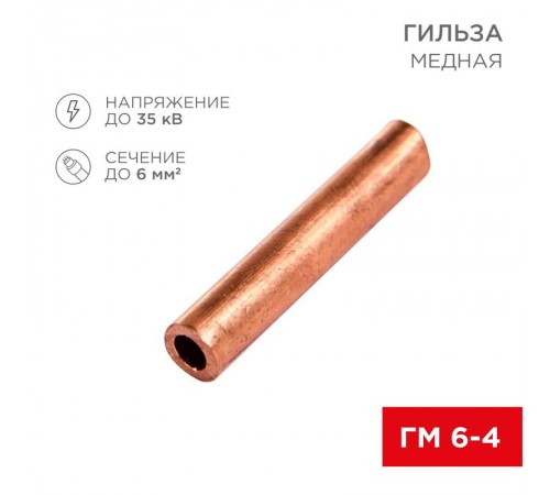 Гильза кабельная ГМ 6-4 (6мм - 4мм) (в упак.100шт)  07-5353-3  Rexant