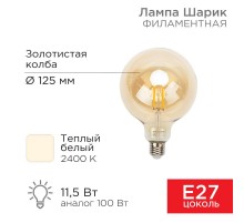 Лампа филаментная LOFT GLOBE A125 11.5 Вт 1380 Лм 2400K E27 золотистая колба  604-144  Rexant